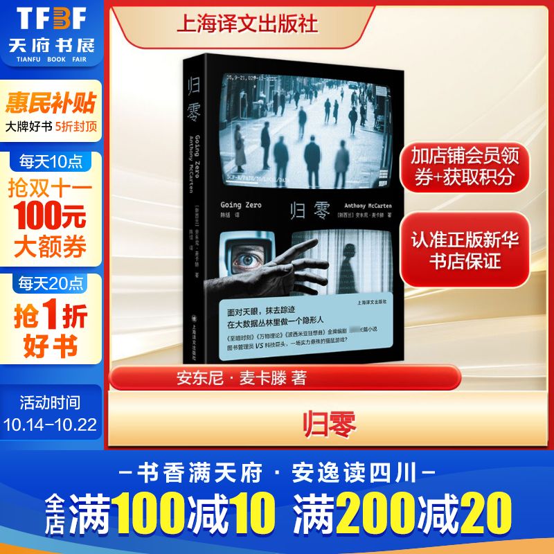归零 安东尼·麦卡滕 大数据时代关乎隐私 面对天眼系统挑战的冒险故事 正版书籍小说畅销书 新华书店旗舰店上海译文出版社