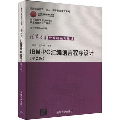 【新华文轩】IBM-PC汇编语言程序设计(第2版) 正版书籍 新华书店旗舰店文轩官网 清华大学出版社