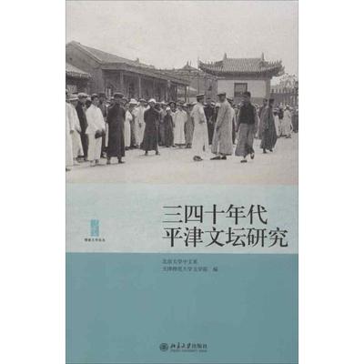 【新华文轩】三四十年代平津文坛研究 北京大学中文系,天津师范大学文学院 编 正版书籍小说畅销书 新华书店旗舰店文轩官网