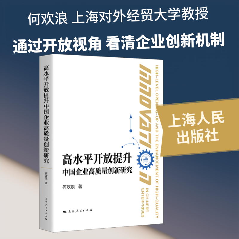 高水平开放提升中国企业高质量创新研究 何欢浪 著 上海人民出版社 正版书籍 新华书店旗舰店文轩官网