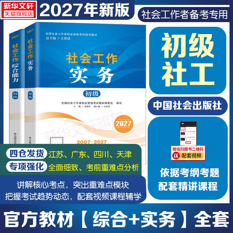 官方社工初级2026新版中国社会出版社官方社工证初级考试教材社会工作实务和社会综合能力网课历年真题试卷社会工作者初级教材