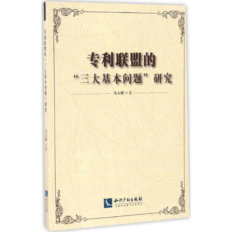 专利联盟的"三大基本问题"研究 马大明 著 知识产权出版社 正版书籍 新华书店旗舰店文轩官网