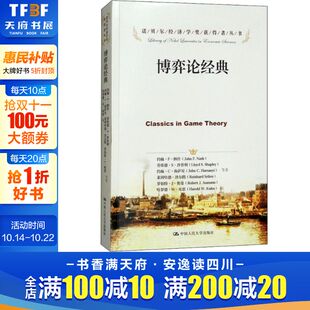 中国人民大学出版 新华书店旗舰店文轩官网 约翰·F·纳什 书籍 正版 社 等 F.Nash John 美 博弈论经典