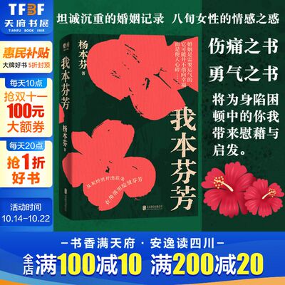 正版我本芬芳杨本芬继秋园