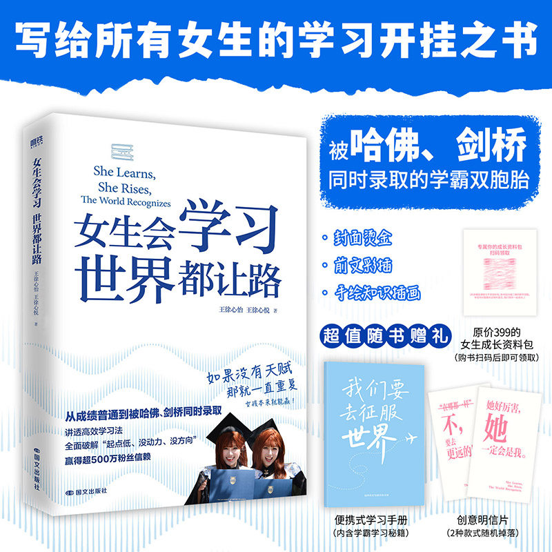 【赠学习手册+明信片】女生会学习世界都让路 致91岁的双胞胎 被哈佛剑桥同时录取的学霸双胞胎 学习开挂之书 高效学习法 励志书籍