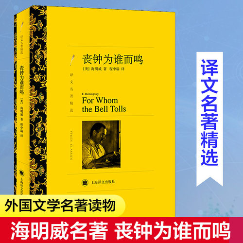 丧钟海明威正版书籍小说