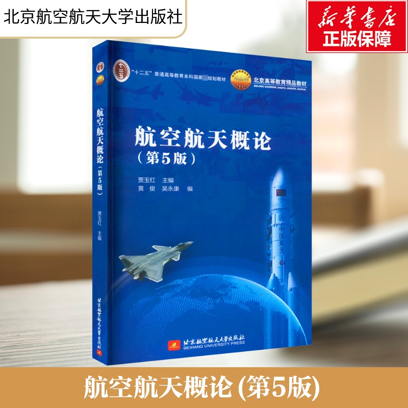 【新华文轩】航空航天概论(第5版) 正版书籍 新华书店旗舰店文轩官网 北京航空航天大学出版社图片