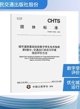 城市道路基础设施数字孪生技术指南 第5部分：交通运行状态与环境效应评价方法（T/CHTS 10258—2025）