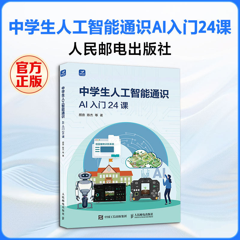 中学生人工智能通识AI入门24课 颜鼎 等 著 正版书籍 新华书店旗舰店文轩官网 人民邮电出版社