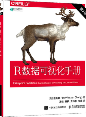 正版 R数据可视化手册 第2二版 R语言数据分析统计与可视化从入门到精通R语言实战图形化编程计算机编程电脑书籍 人民邮电出版社