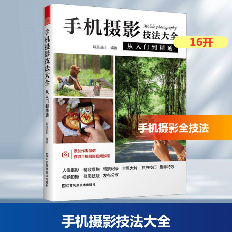 【官方正版】手机摄影技法大全 从入门到精通 零基础入门解锁摄影技能人像摄影精致景物场景大片抓拍技巧趣味效果视频拍摄修图技法