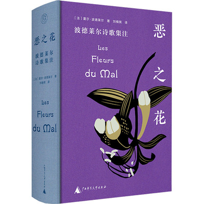 恶之花 波德莱尔诗歌集注(法)夏尔·波德莱尔 著 刘楠祺 译文学诗歌广西师范大学出版社新华文轩旗舰正版
