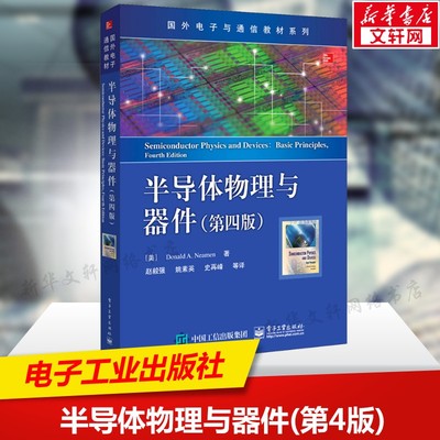 半导体物理与器件(第4版) 从原理到应用微电子与集成电路设计基础书PN结MOSFET光电器件详解教材教程书籍 电子工业出版社正版书籍