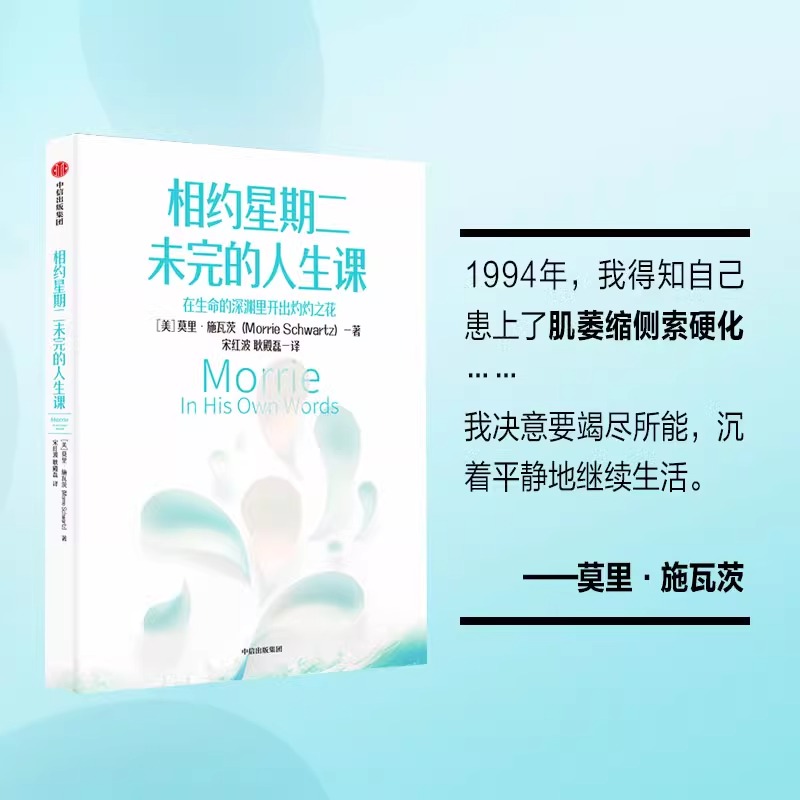 相约星期二未完的人生课 莫里施瓦茨著 预售 蔡磊倾情推荐 曾被 相约星期二 感动过的读者 不应错过这本书 中信出版社图书 正版 书籍/杂志/报纸 励志 原图主图