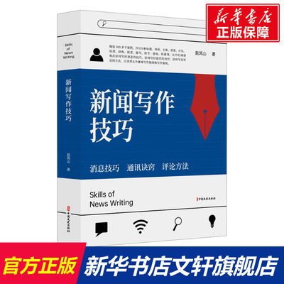 【新华文轩】新闻写作技巧 赵凤山 中国文史出版社 正版书籍 新华书店旗舰店文轩官网