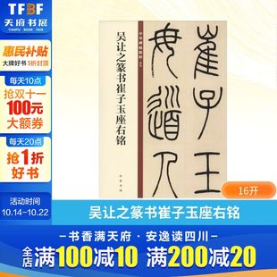 吴让之篆书崔子玉座右铭 书籍中华书局 毛笔篆书书法字帖中华碑帖精粹碑帖临摹范本毛笔培训正版