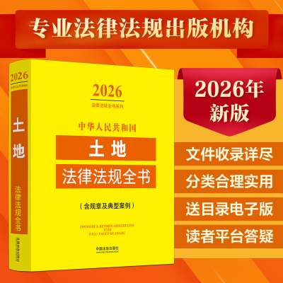 中华人民共和国土地法律法规全书:含规章及典型案例（2026年版） 中国法治出版社 正版书籍 新华书店旗舰店文轩官网
