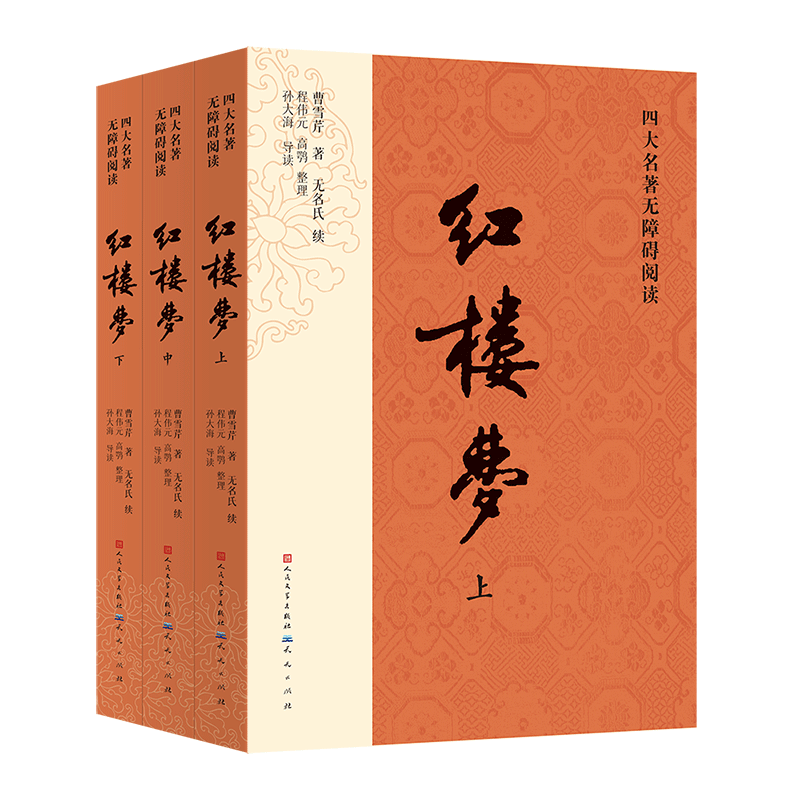 红楼梦人民文学出版社