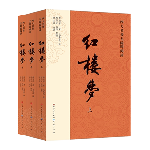 赠导读手册 红楼梦原著正版高中生 上中下全3册非人民文学出版社完整版无删减带注释 初中学生版青少年版白话文言四大名著必孙大海