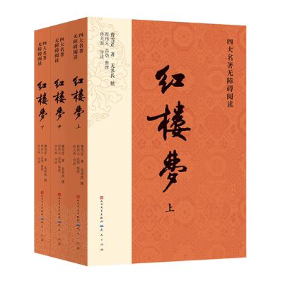 红楼梦人民文学出版社