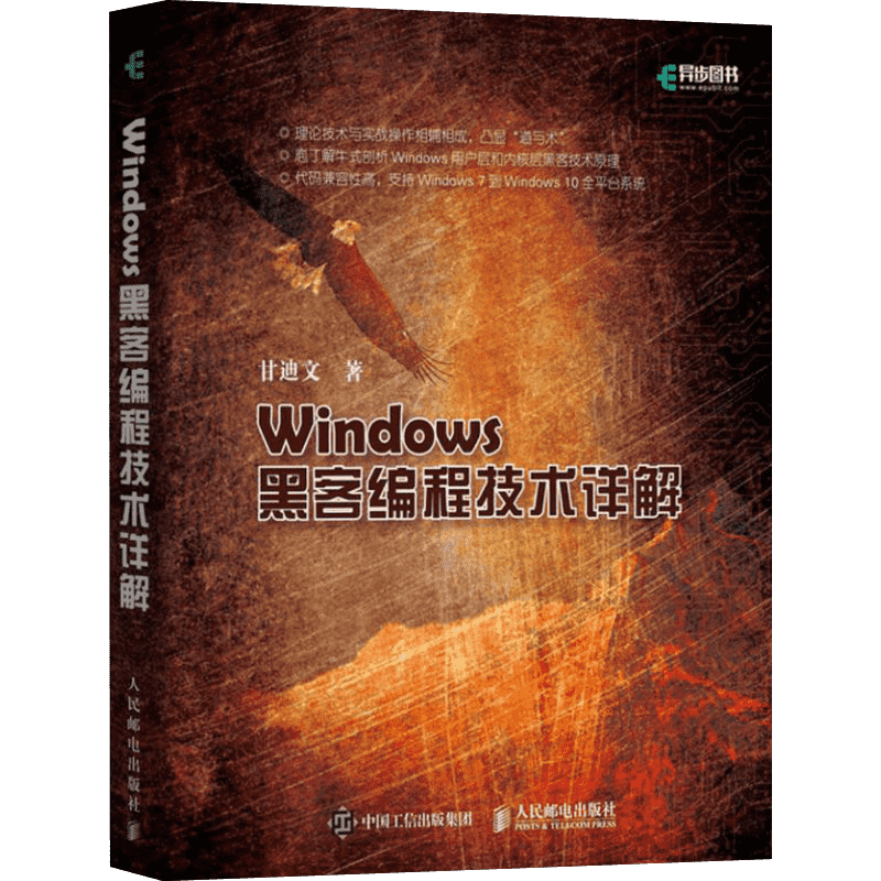 正版 Windows黑客编程技术详解 甘迪文 加密与解密入门指南 win10用户内核黑客编程技术实现方法原理 初学者指南从入门到精通教程