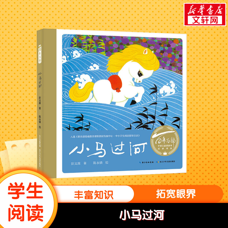 小马过河儿童绘本 百年百部中国儿童图画书经典绘本书 幼儿园小学生课外书籍阅读 3-6-8岁父母与孩子的睡前亲子阅读绘本故事书
