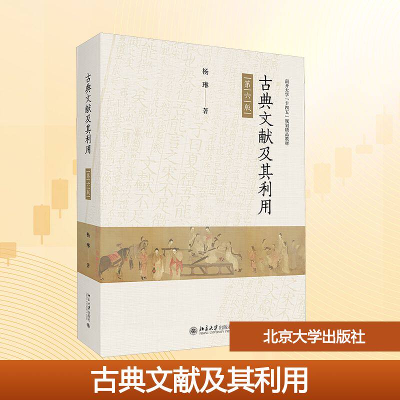 【新华文轩】古典文献及其利用(第六版) 杨琳 正版书籍 新华书店旗舰店文轩官网 北京大学出版社