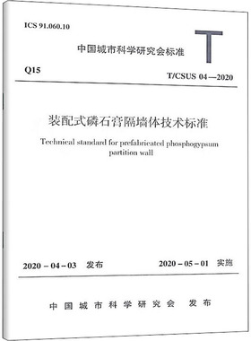 装配式磷石膏隔墙体技术标准 T/CSUS 04-2020 正版书籍 新华书店旗舰店文轩官网 中国建筑工业出版社