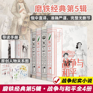 【赠导读手册+人物关系图】磨铁经典第5辑·全4册 战争与和平 完整无删节毛姆书评插画版列夫·托尔斯泰世界名著文学战争纪实小说