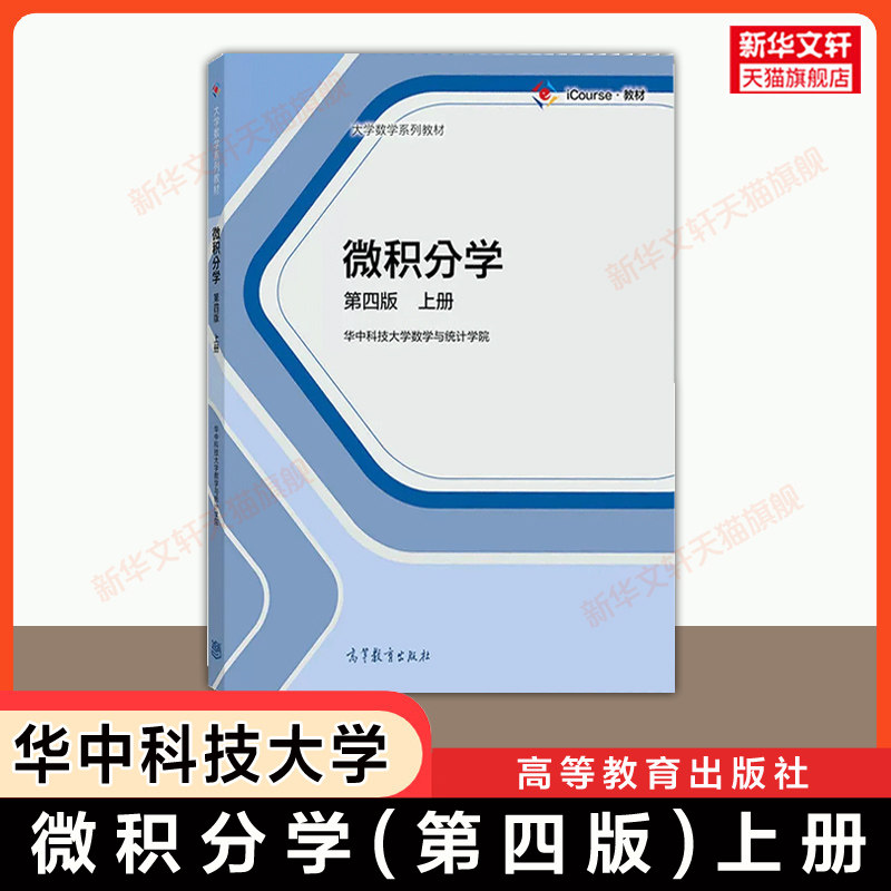 【官方正版】微积分学 第四版 上册 华中科技大学数学与统计学院 高等教育出版社 中国大学mooc慕课微积分教材