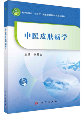 【官方正版】中医皮肤病学科学出版社李元文 编9787030741776教材练习题集辅导新华书店旗舰店文轩官网