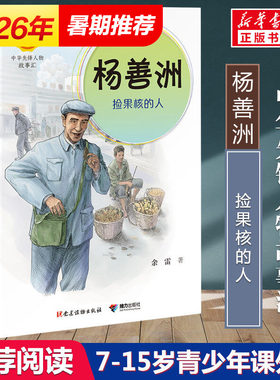 杨善洲 捡果核的人 余雷著中华先锋人物故事汇小学生一二年级三四五六课外书阅读推荐儿童读物青少年成长励志书英雄名人传记正版书