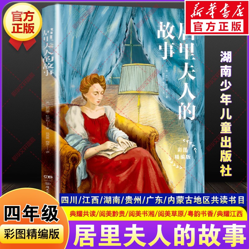 居里夫人的故事秋季四年级课外阅读书籍必读推荐四川典耀共读江西贵州阅美黔贵书湘内蒙古草原广东粤韵书香湖南少年儿童出版社正版