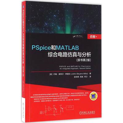 PSpice和MATLAB综合电路仿真与分析 原书第2版(美)约翰·奥凯尔·阿提拉(John Okyere Attia) 著;张东辉,周龙,邓卫 译