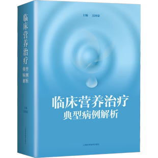 临床营养治疗典型病例解析 正版书籍 新华书店旗舰店文轩官网 上海科学技术出版社