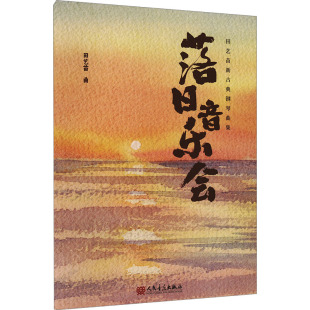 田艺苗 正版 书籍 人民音乐出版 落日音乐会 新华书店旗舰店文轩官网 社 新华文轩