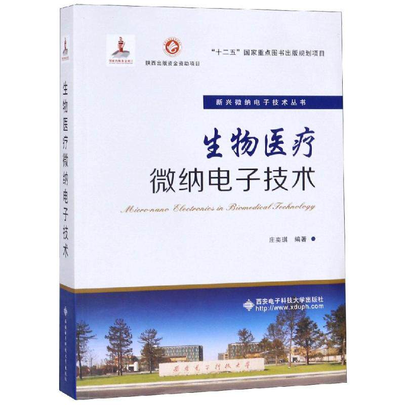 生物医疗微纳电子技术 庄奕琪 正版书籍 新华书店旗舰店文轩官网 西安电子科技大学出版社