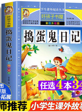 捣蛋鬼日记 彩图版加厚原著完整版好孩子书屋系列儿童文学名著故事读物必小学生一二三四五六年级课外书推荐阅读寒暑假书目正版书