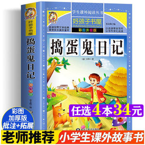 捣蛋鬼日记 彩图版加厚原著完整版好孩子书屋系列儿童文学名著故事读物必小学生一二三四五六年级课外书推荐阅读寒暑假书目正版书