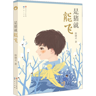 是猪就能飞 殷健灵 儿童文学小说小学生校园成长励志读物 三四五六年级课外书 8-10-12周岁儿童课外书籍新华书店旗舰店文轩官网
