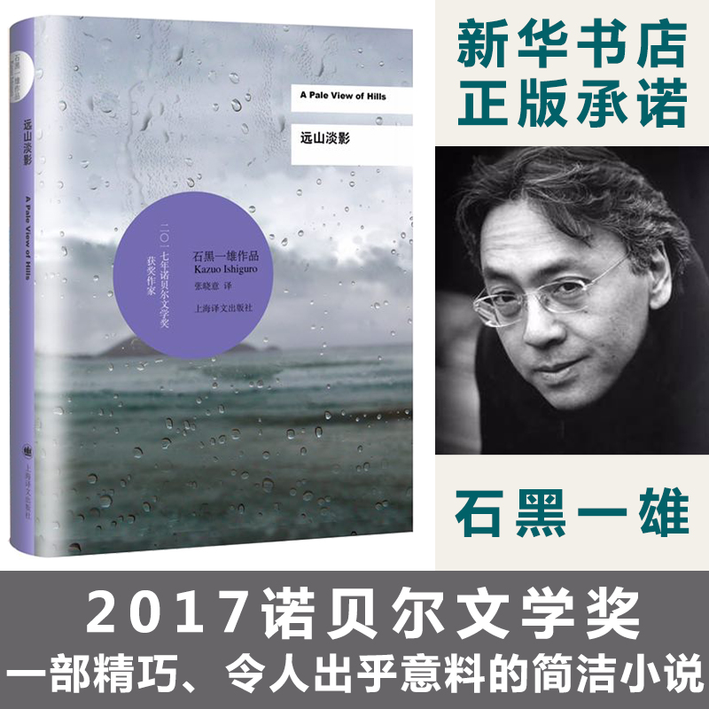 2017诺贝尔文学奖远山淡影诺贝尔文学奖得主石黑一雄作品石黑一雄技惊文坛的处女作外国经典小说文学石黑一雄著新华书店正版-封面