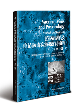 痘病毒学及痘苗病毒实验操作指南(第1版) （美）斯图亚特·N.艾萨克斯（Stuart N. Isaacs ） 正版书籍 新华书店旗舰店文轩官网