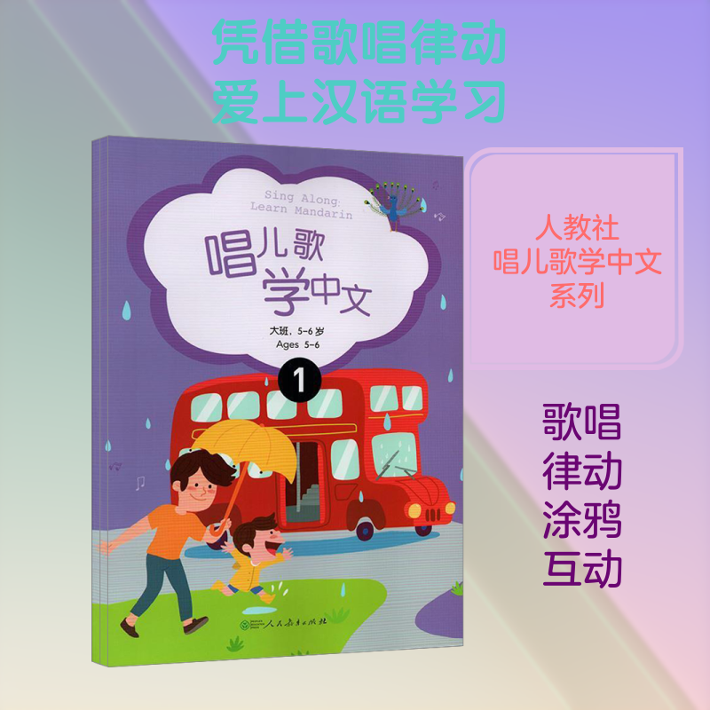【新华文轩】唱儿歌学中文 学前大班.5-6岁(1-2) 正版书籍 新华书店旗舰店文轩官网 人民教育出版社