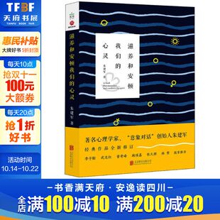 心理学入门基础书籍 心理学与生活 心理书籍 滋养和安顿我们 新华书店旗舰店官网正版 朱建军 心里学书读心术 图书籍 心灵
