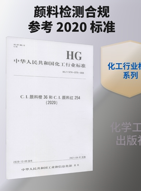 C.I.颜料橙36和C.I.颜料红254(2020) HG/T 5774~5775-2020 正版书籍 新华书店旗舰店文轩官网 化学工业出版社