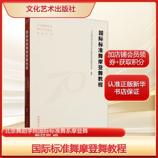 国际标准舞摩登舞教程北京舞蹈学院国际标准舞系摩登舞教研室 编戏剧、舞蹈艺术文化艺术出版社新华文轩旗舰正版