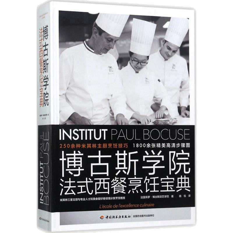 博古斯学院法式西餐烹饪宝典 法国保罗·博古斯厨艺学院 著;施悦 译 烹饪普通大众烹饪菜谱 中国轻工业出版社正版书籍