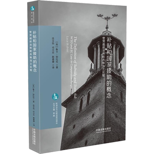 补贴和国家援助的概念 世贸组织法和欧共体法之比较 (英)鲁卡·如比尼(Luca Rubini) 中国法制出版社