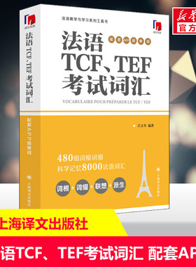 【新华文轩】法语TCF、TEF考试词汇 配套APP背单词 正版书籍 新华书店旗舰店文轩官网 上海译文出版社
