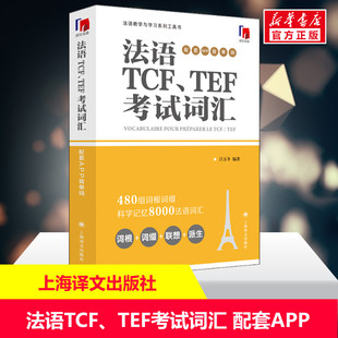TEF考试词汇 配套APP背单词 上海译文出版 新华文轩 社 新华书店旗舰店文轩官网 法语TCF 书籍 正版